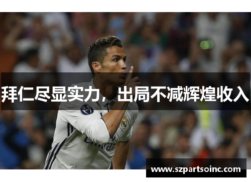 拜仁尽显实力，出局不减辉煌收入