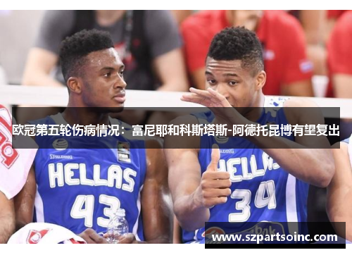 欧冠第五轮伤病情况：富尼耶和科斯塔斯-阿德托昆博有望复出