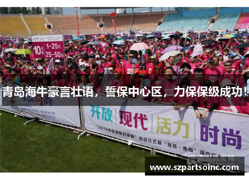 青岛海牛豪言壮语，誓保中心区，力保保级成功！