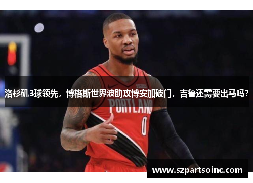 洛杉矶3球领先，博格斯世界波助攻博安加破门，吉鲁还需要出马吗？