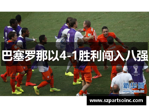 巴塞罗那以4-1胜利闯入八强