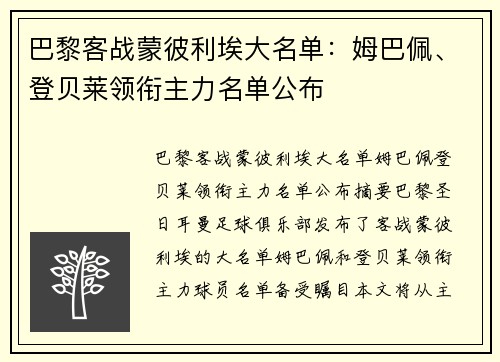 巴黎客战蒙彼利埃大名单：姆巴佩、登贝莱领衔主力名单公布