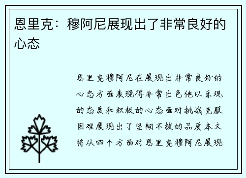恩里克：穆阿尼展现出了非常良好的心态