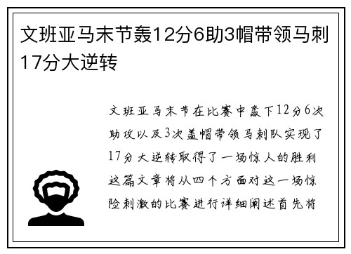 文班亚马末节轰12分6助3帽带领马刺17分大逆转